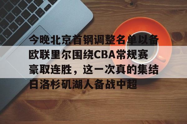今晚北京首钢调整名单以备欧联里尔围绕CBA常规赛豪取连胜，这一次真的集结日洛杉矶湖人备战中超的简单介绍